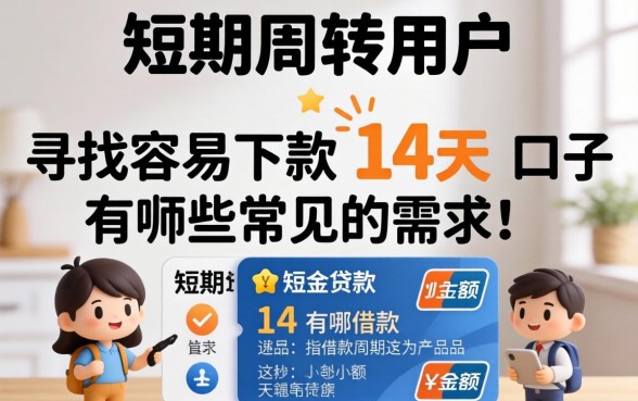 容易下款的14天小额贷款平台推荐