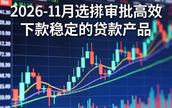 2026年11月好下款的口子有哪些