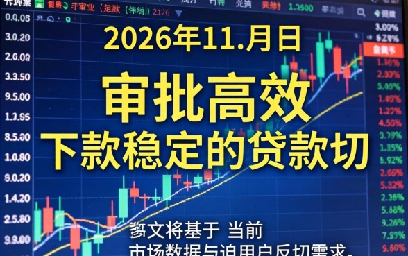 2026年11月好下款的口子有哪些