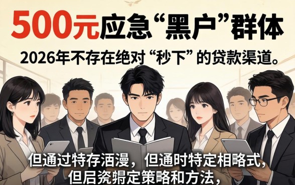 2026黑户秒下500的口子靠谱吗