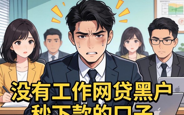 没有工作网贷黑户秒下款的口子