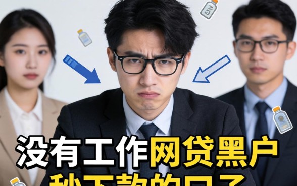 没有工作网贷黑户秒下款的口子