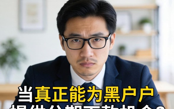 今日黑户最容易下款的分期口子推荐