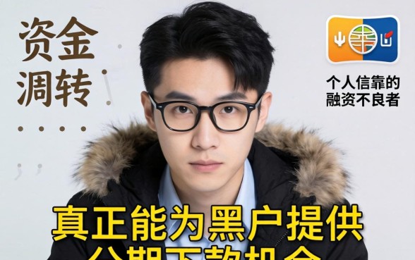 今日黑户最容易下款的分期口子推荐