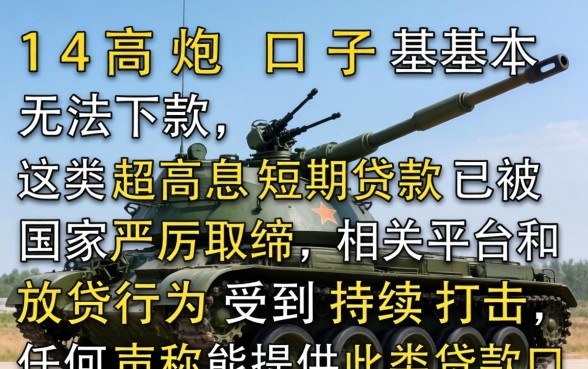 714高炮口子现在还能下款吗