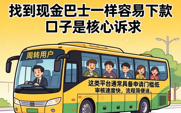 和现金巴士一样容易下款的口子有哪些