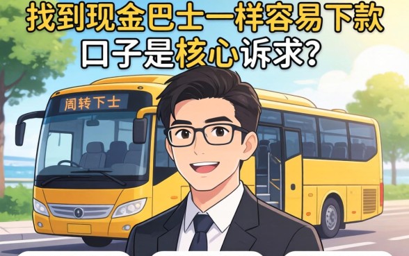 和现金巴士一样容易下款的口子有哪些