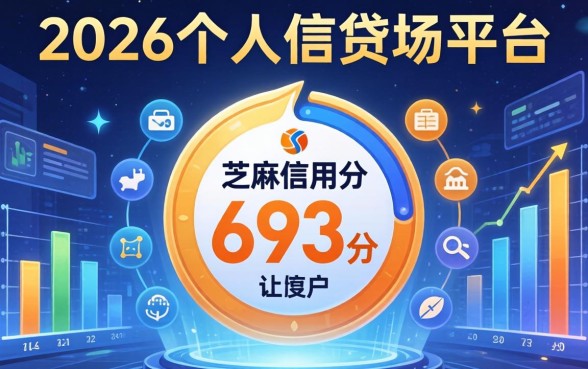 芝麻信用693能下哪些贷款