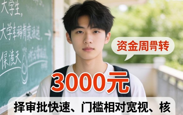 借3000大学生好下款的口子推荐