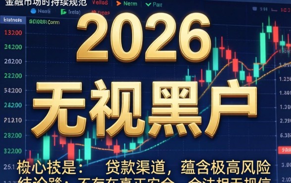 盘点2026年无视黑户秒下款的口子