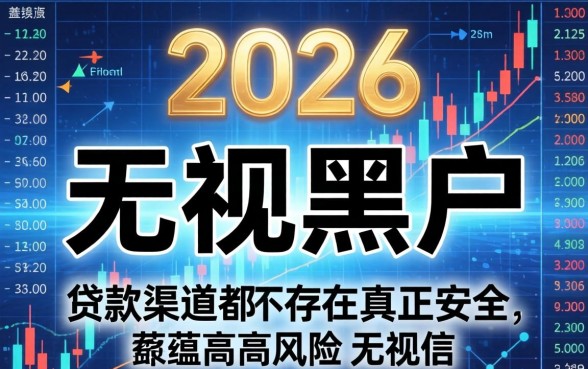 盘点2026年无视黑户秒下款的口子