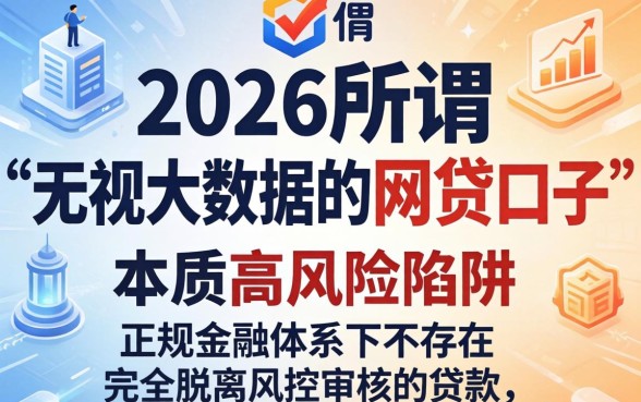 2026年大数据差也能下款的网贷有哪些