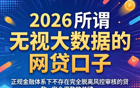 2026年大数据差也能下款的网贷有哪些