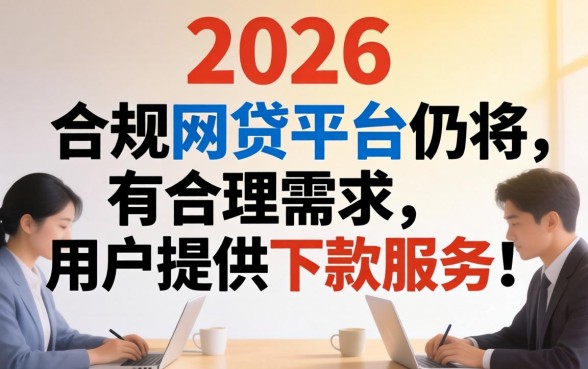 2026年网贷还能下款的口子有哪些