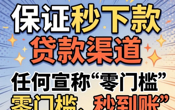 真的存在无门槛秒下款的口子吗