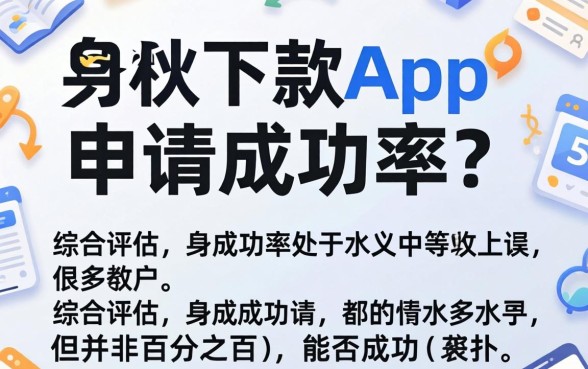 易秒下款app申请成功率高吗秒到账
