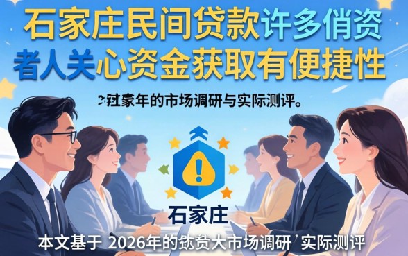 石家庄民间贷真的容易下款吗