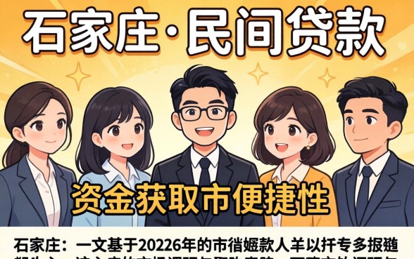 石家庄民间贷真的容易下款吗