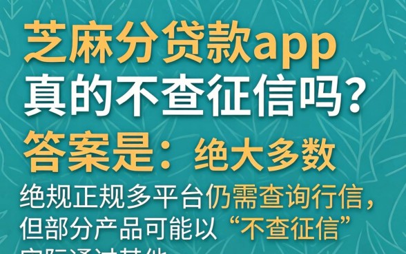 芝麻分贷款app不查征信安全可靠吗