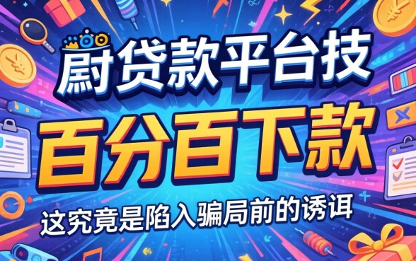 揭秘网贷陷阱与低息贷款骗局