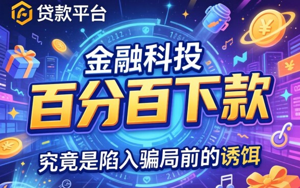 揭秘网贷陷阱与低息贷款骗局