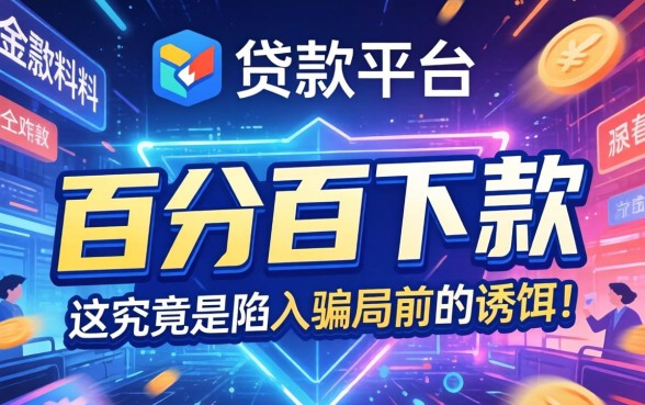 揭秘网贷陷阱与低息贷款骗局