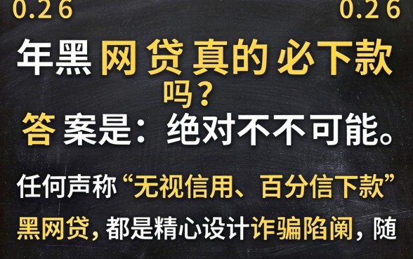 揭秘黑网贷必下款骗局与真实借款渠道