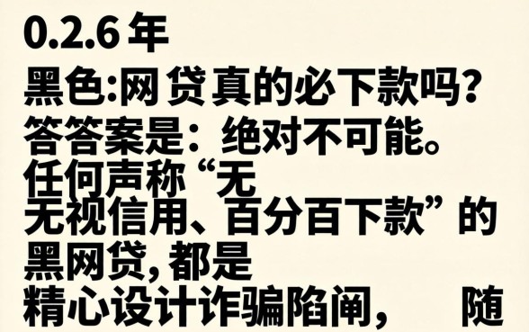 揭秘黑网贷必下款骗局与真实借款渠道
