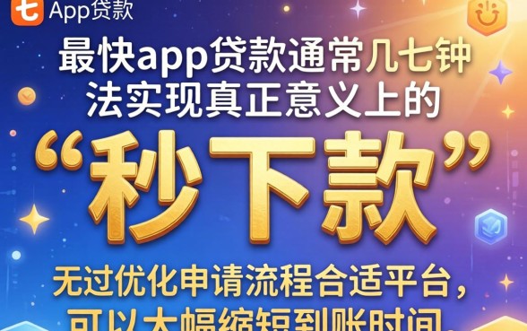 秒下款贷款app有哪些靠谱推荐