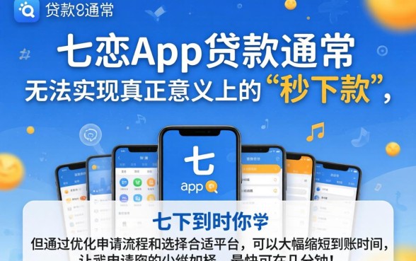 秒下款贷款app有哪些靠谱推荐
