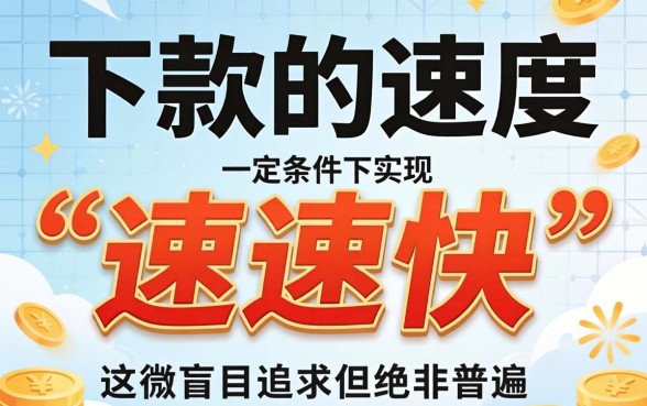 贷款下款真的可以实现速速快吗