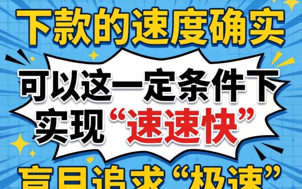 贷款下款真的可以实现速速快吗