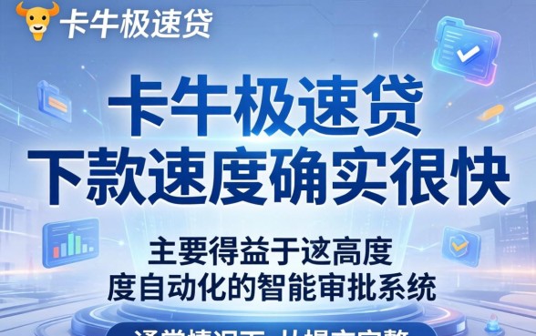 卡牛极速贷下款速度真的很快吗