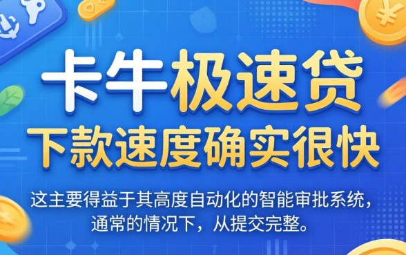 卡牛极速贷下款速度真的很快吗