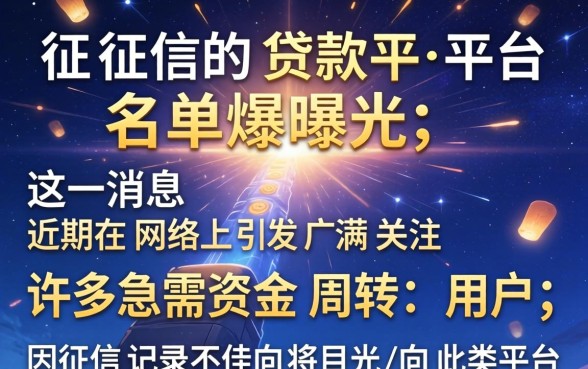 不查征信的贷款平台名单曝光