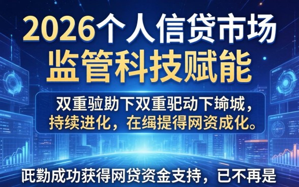 2026年网贷下款平台推荐与申请攻略