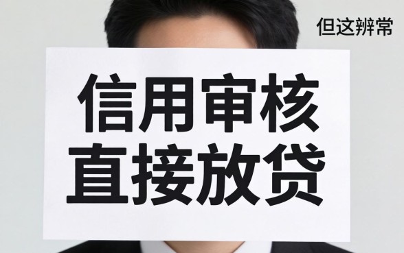 无信用贷款直接放款需要什么条件