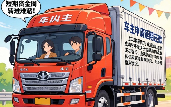 一汽解放延期还款流程与条件详解