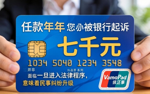 信用卡欠款七千被起诉后果严重吗