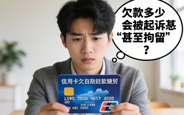信用卡欠款多少会被起诉拘留