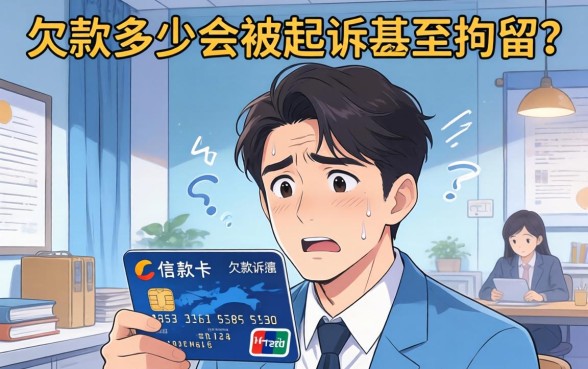 信用卡欠款多少会被起诉拘留