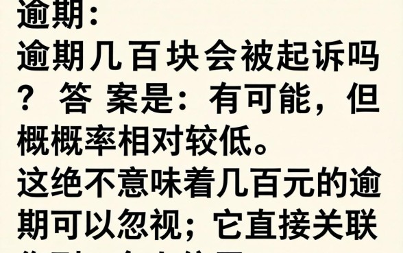 好分期逾期几百块会被起诉吗