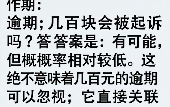 好分期逾期几百块会被起诉吗