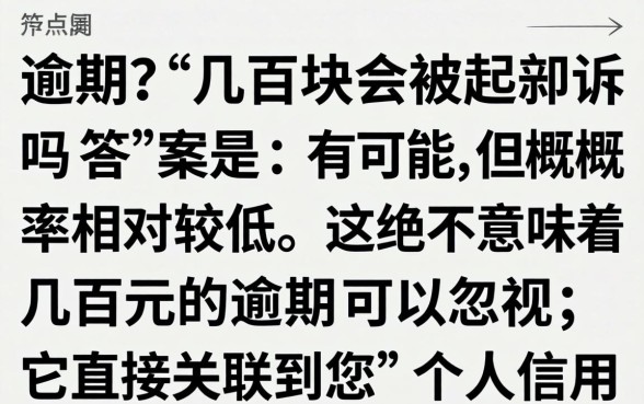 好分期逾期几百块会被起诉吗