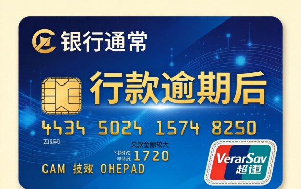 信用卡逾期起诉时间与后果详解