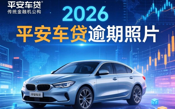 车贷逾期照片曝光能否解决问题