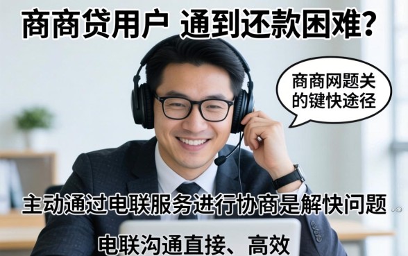 网商贷电联协商流程与技巧