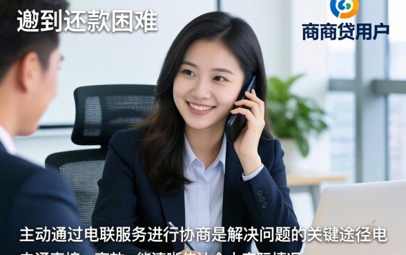 网商贷电联协商流程与技巧
