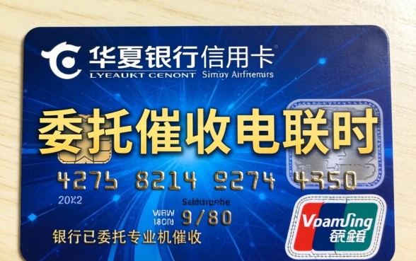 华夏银行信用卡逾期催收电话如何处理
