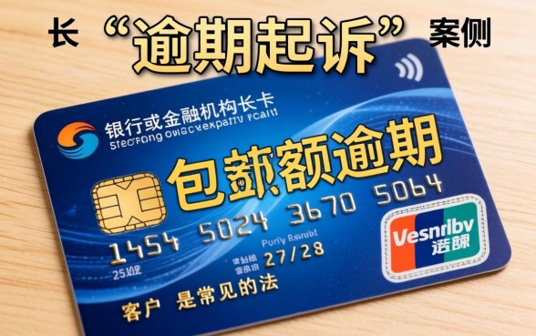 信用卡逾期起诉真实案例